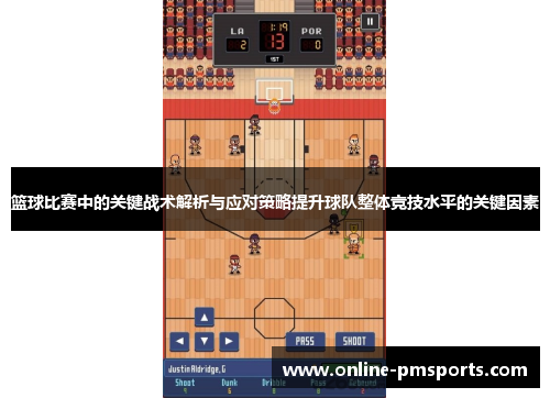 篮球比赛中的关键战术解析与应对策略提升球队整体竞技水平的关键因素