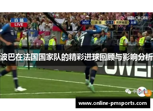 波巴在法国国家队的精彩进球回顾与影响分析