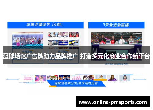 篮球场馆广告牌助力品牌推广 打造多元化商业合作新平台