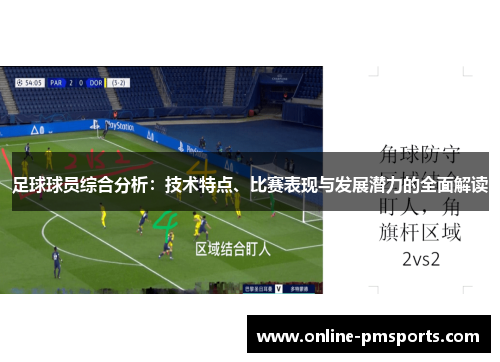 足球球员综合分析：技术特点、比赛表现与发展潜力的全面解读