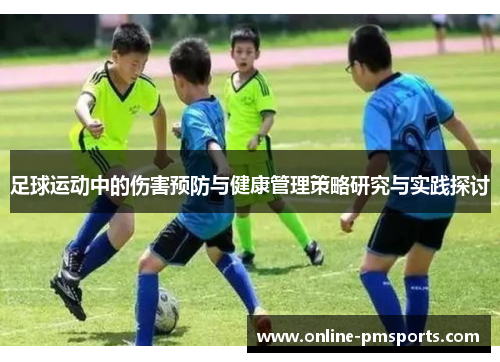 足球运动中的伤害预防与健康管理策略研究与实践探讨