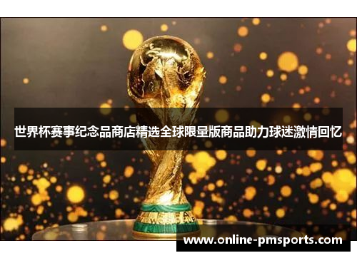 世界杯赛事纪念品商店精选全球限量版商品助力球迷激情回忆