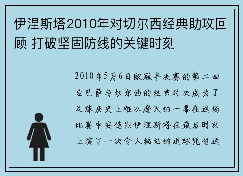 伊涅斯塔2010年对切尔西经典助攻回顾 打破坚固防线的关键时刻