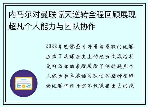 内马尔对曼联惊天逆转全程回顾展现超凡个人能力与团队协作