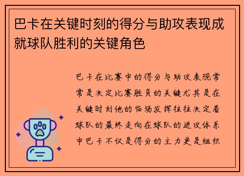 巴卡在关键时刻的得分与助攻表现成就球队胜利的关键角色