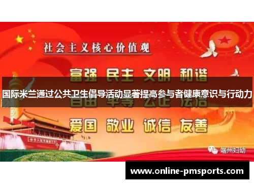 国际米兰通过公共卫生倡导活动显著提高参与者健康意识与行动力