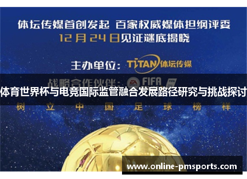 体育世界杯与电竞国际监管融合发展路径研究与挑战探讨