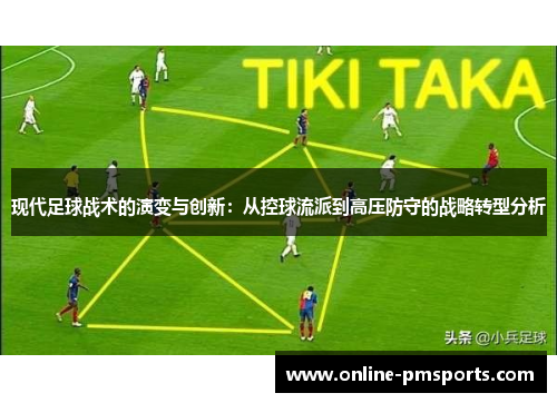 现代足球战术的演变与创新：从控球流派到高压防守的战略转型分析