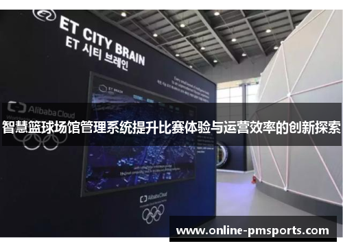 智慧篮球场馆管理系统提升比赛体验与运营效率的创新探索