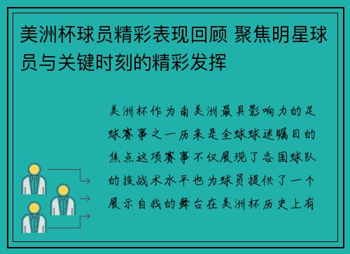 美洲杯球员精彩表现回顾 聚焦明星球员与关键时刻的精彩发挥
