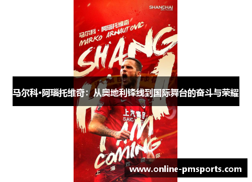 马尔科·阿瑙托维奇:从奥地利锋线到国际舞台的奋斗与荣耀