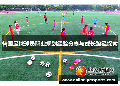 各国足球球员职业规划经验分享与成长路径探索