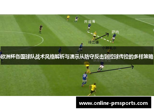 欧洲杯各国球队战术风格解析与演示从防守反击到控球传控的多样策略