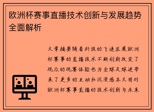 欧洲杯赛事直播技术创新与发展趋势全面解析