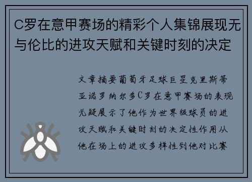 C罗在意甲赛场的精彩个人集锦展现无与伦比的进攻天赋和关键时刻的决定性表现