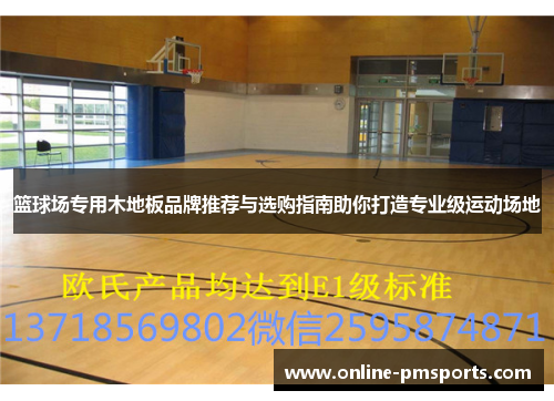 篮球场专用木地板品牌推荐与选购指南助你打造专业级运动场地