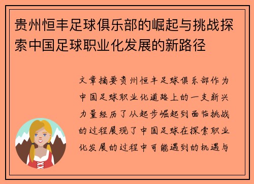 贵州恒丰足球俱乐部的崛起与挑战探索中国足球职业化发展的新路径
