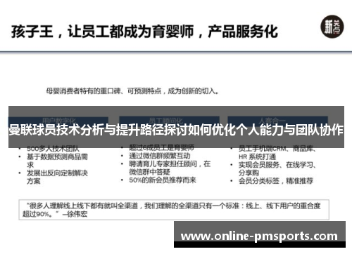 曼联球员技术分析与提升路径探讨如何优化个人能力与团队协作