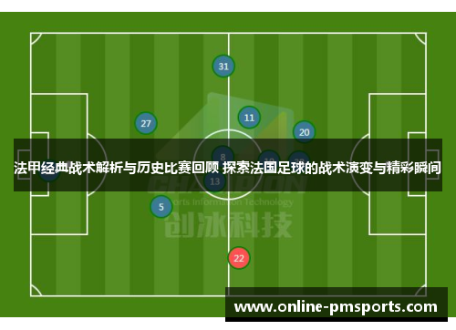 法甲经典战术解析与历史比赛回顾 探索法国足球的战术演变与精彩瞬间