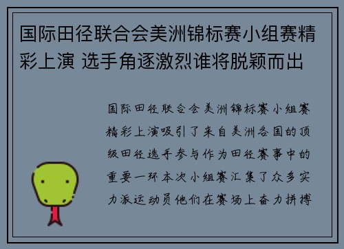 国际田径联合会美洲锦标赛小组赛精彩上演 选手角逐激烈谁将脱颖而出