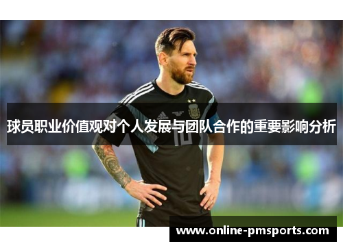 球员职业价值观对个人发展与团队合作的重要影响分析