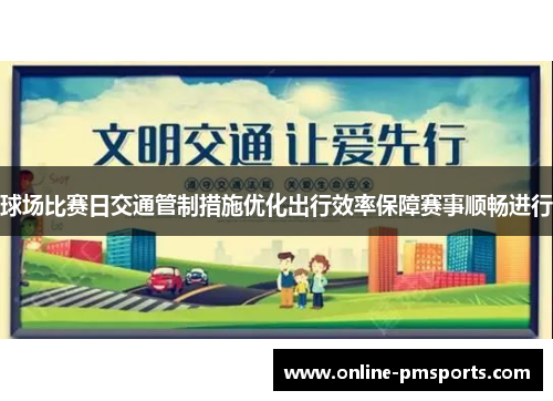 球场比赛日交通管制措施优化出行效率保障赛事顺畅进行