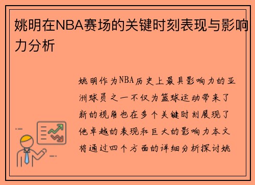姚明在NBA赛场的关键时刻表现与影响力分析
