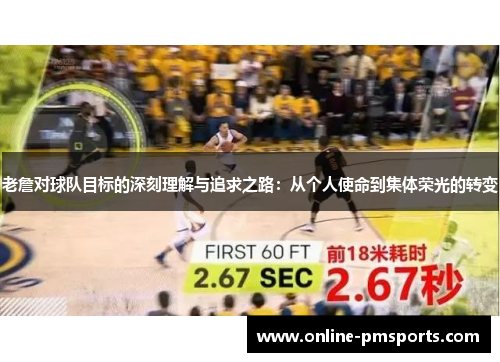 老詹对球队目标的深刻理解与追求之路：从个人使命到集体荣光的转变
