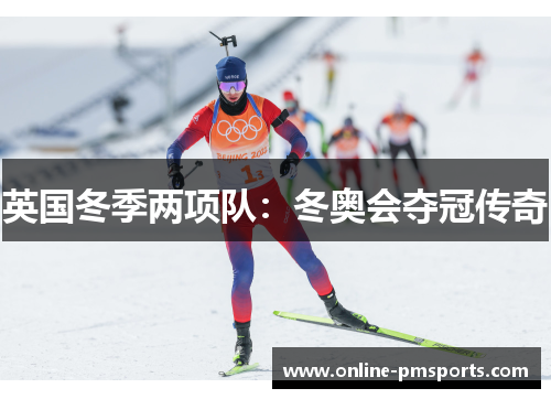 英国冬季两项队:冬奥会夺冠传奇