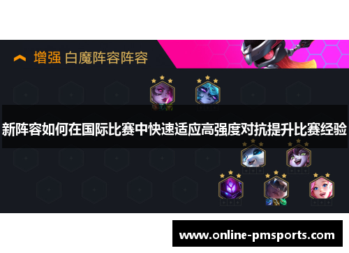 新阵容如何在国际比赛中快速适应高强度对抗提升比赛经验