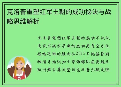 克洛普重塑红军王朝的成功秘诀与战略思维解析