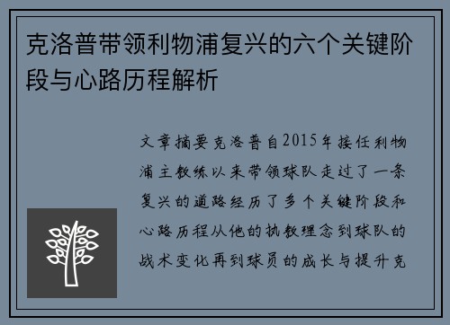 克洛普带领利物浦复兴的六个关键阶段与心路历程解析