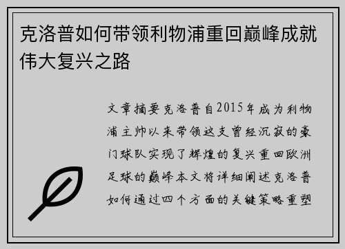 克洛普如何带领利物浦重回巅峰成就伟大复兴之路