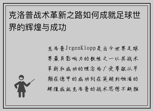 克洛普战术革新之路如何成就足球世界的辉煌与成功