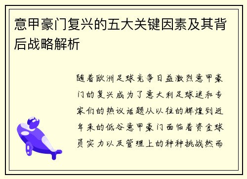 意甲豪门复兴的五大关键因素及其背后战略解析