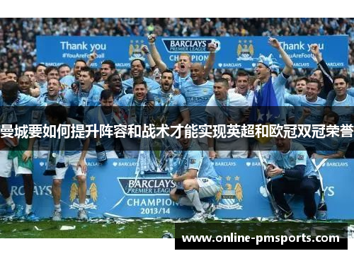 曼城要如何提升阵容和战术才能实现英超和欧冠双冠荣誉