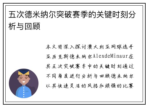 五次德米纳尔突破赛季的关键时刻分析与回顾