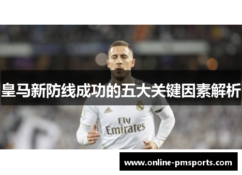 皇马新防线成功的五大关键因素解析