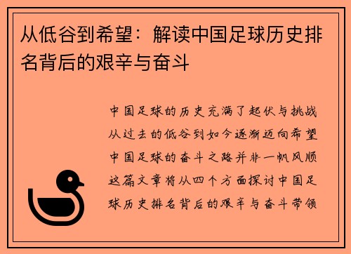 从低谷到希望：解读中国足球历史排名背后的艰辛与奋斗