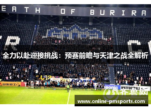 全力以赴迎接挑战:预赛前瞻与天津之战全解析