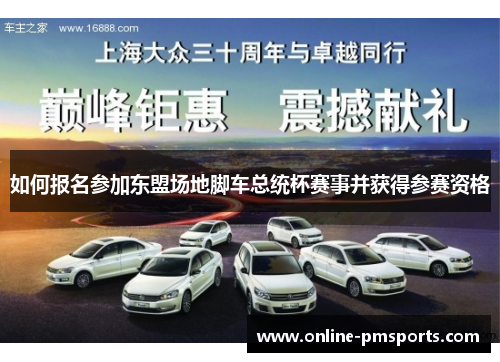 如何报名参加东盟场地脚车总统杯赛事并获得参赛资格