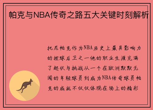 帕克与NBA传奇之路五大关键时刻解析