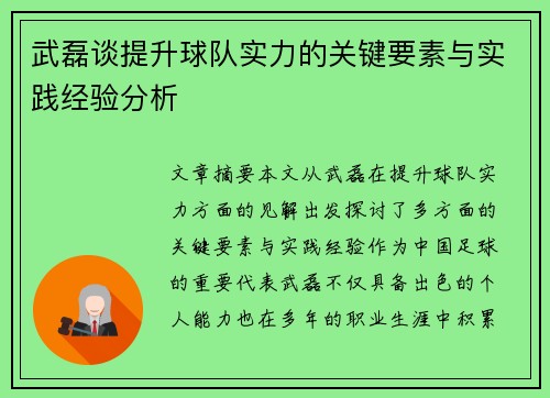 武磊谈提升球队实力的关键要素与实践经验分析