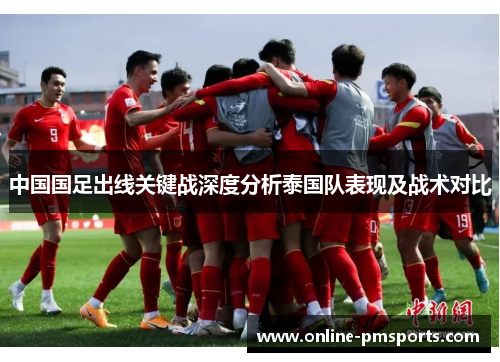 中国国足出线关键战深度分析泰国队表现及战术对比