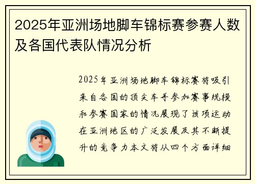 2025年亚洲场地脚车锦标赛参赛人数及各国代表队情况分析