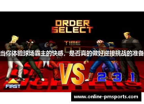 当你体验球场霸主的快感,是否真的做好迎接挑战的准备
