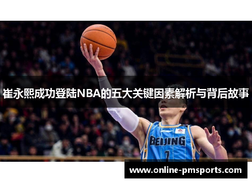 崔永熙成功登陆NBA的五大关键因素解析与背后故事