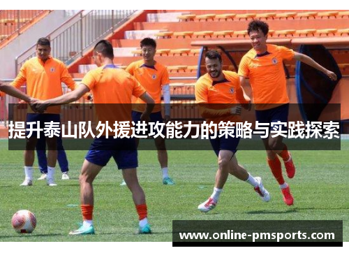 提升泰山队外援进攻能力的策略与实践探索