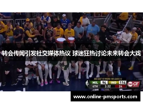 转会传闻引发社交媒体热议 球迷狂热讨论未来转会大戏