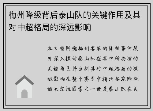 梅州降级背后泰山队的关键作用及其对中超格局的深远影响